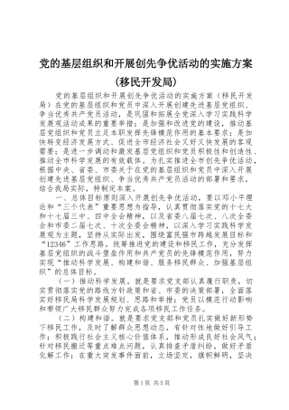 党的基层组织和开展创先争优活动的实施方案(移民开发局)