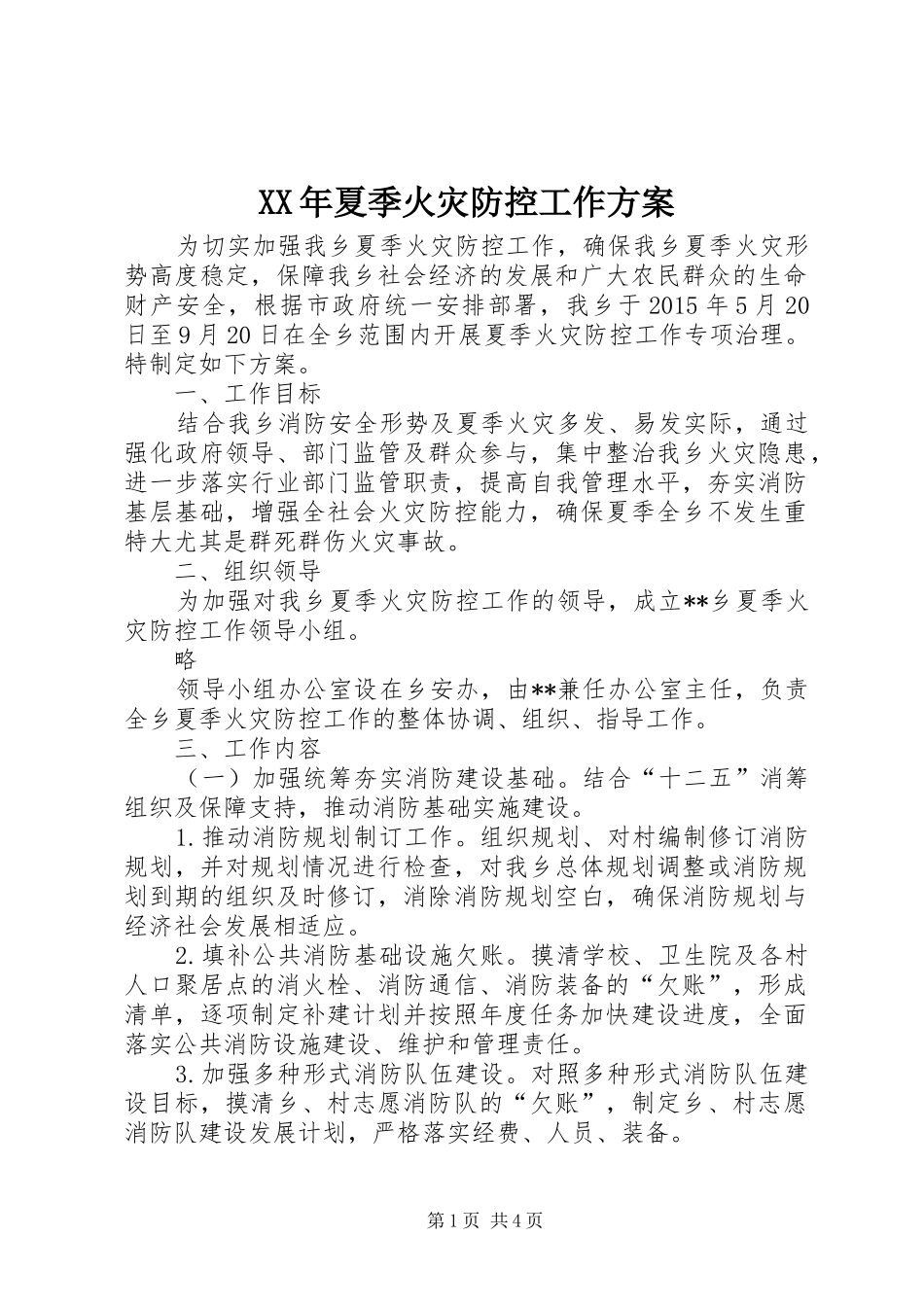 XX年夏季火灾防控工作方案_第1页