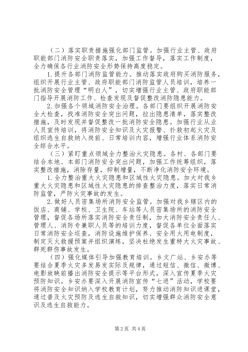 XX年夏季火灾防控工作方案_第2页