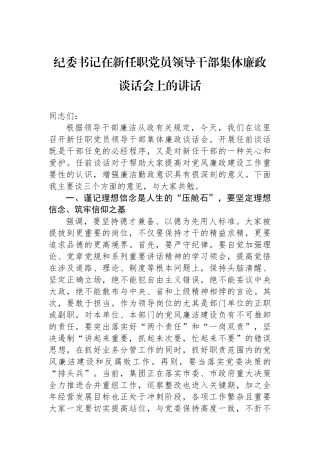 纪委书记在新任职党员领导干部集体廉政谈话会上的讲话