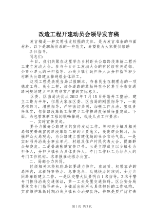 改造工程开建动员会领导发言稿范文