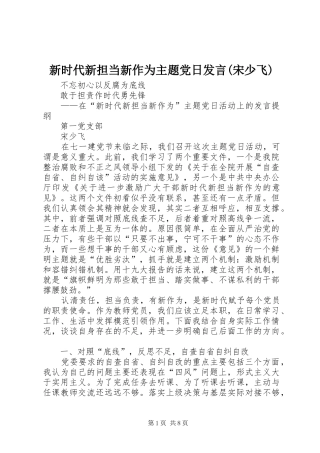 新时代新担当新作为主题党日发言稿(宋少飞)