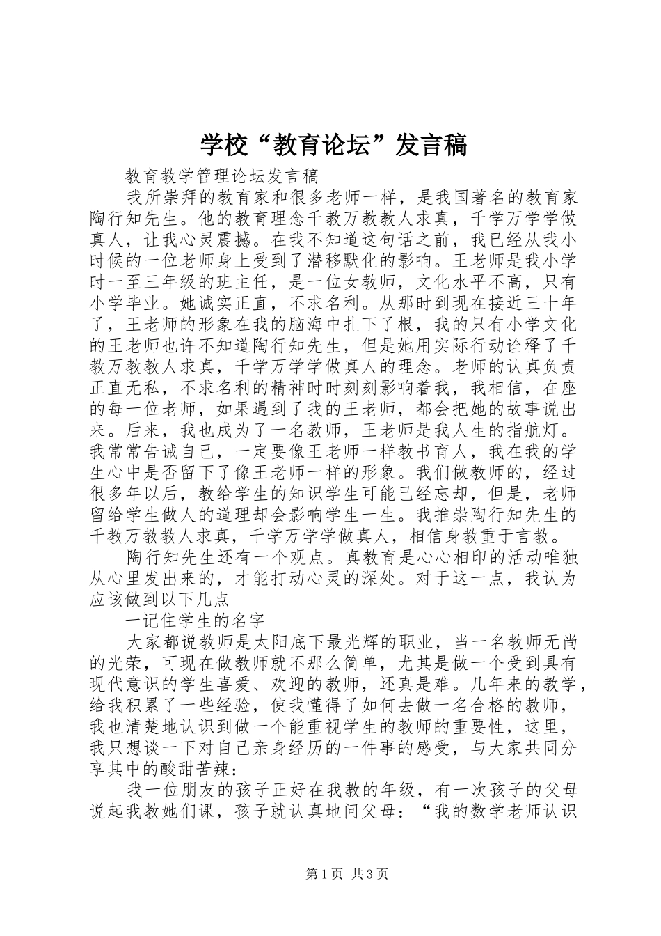 学校“教育论坛”发言稿范文_第1页