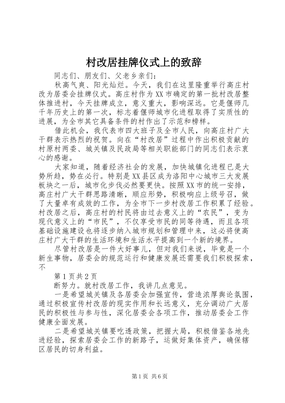 村改居挂牌仪式上的演讲致辞_第1页