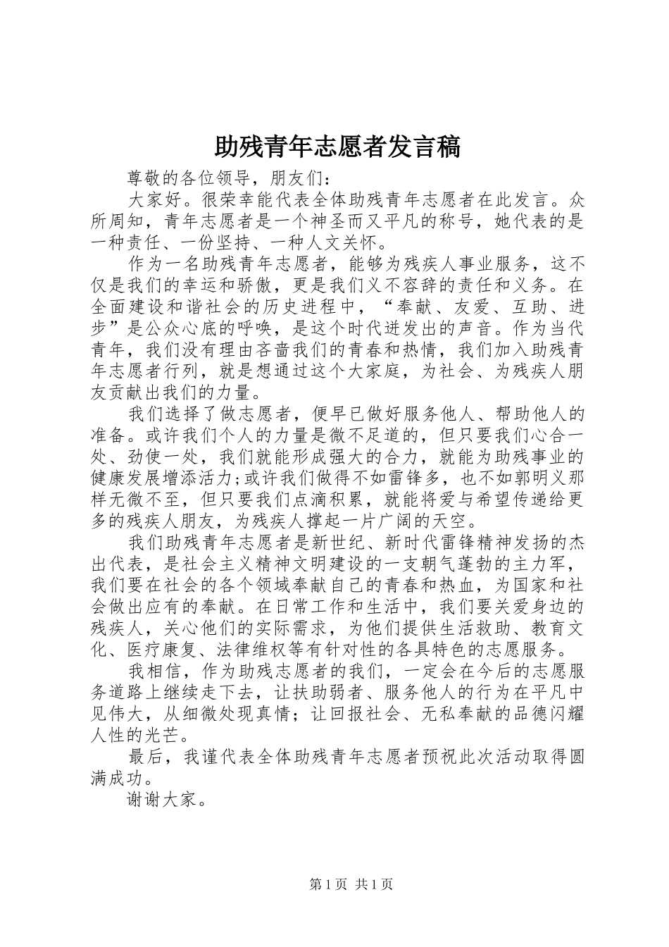 助残青年志愿者发言_第1页