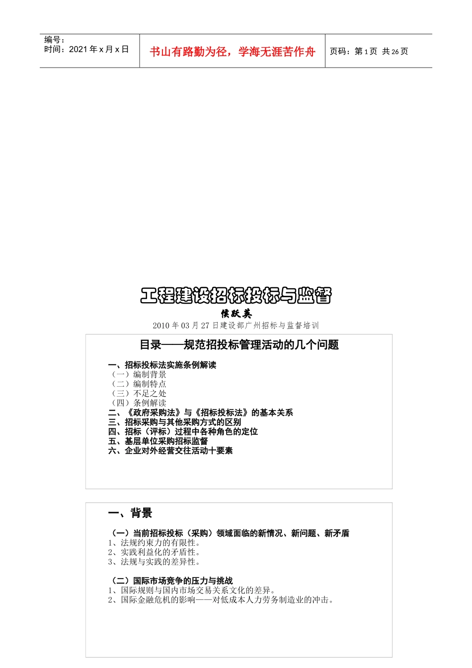 工程建设招标投标及其监督_第1页