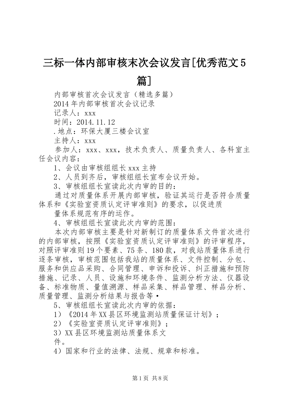 三标一体内部审核末次会议发言稿[优秀范文5篇]_第1页