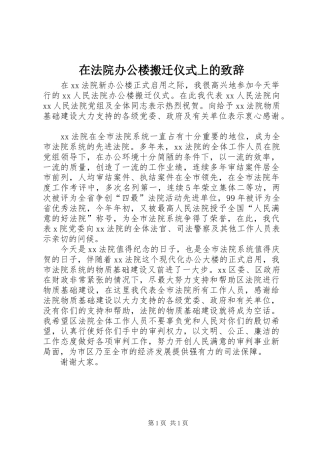 在法院办公楼搬迁仪式上的致辞演讲范文