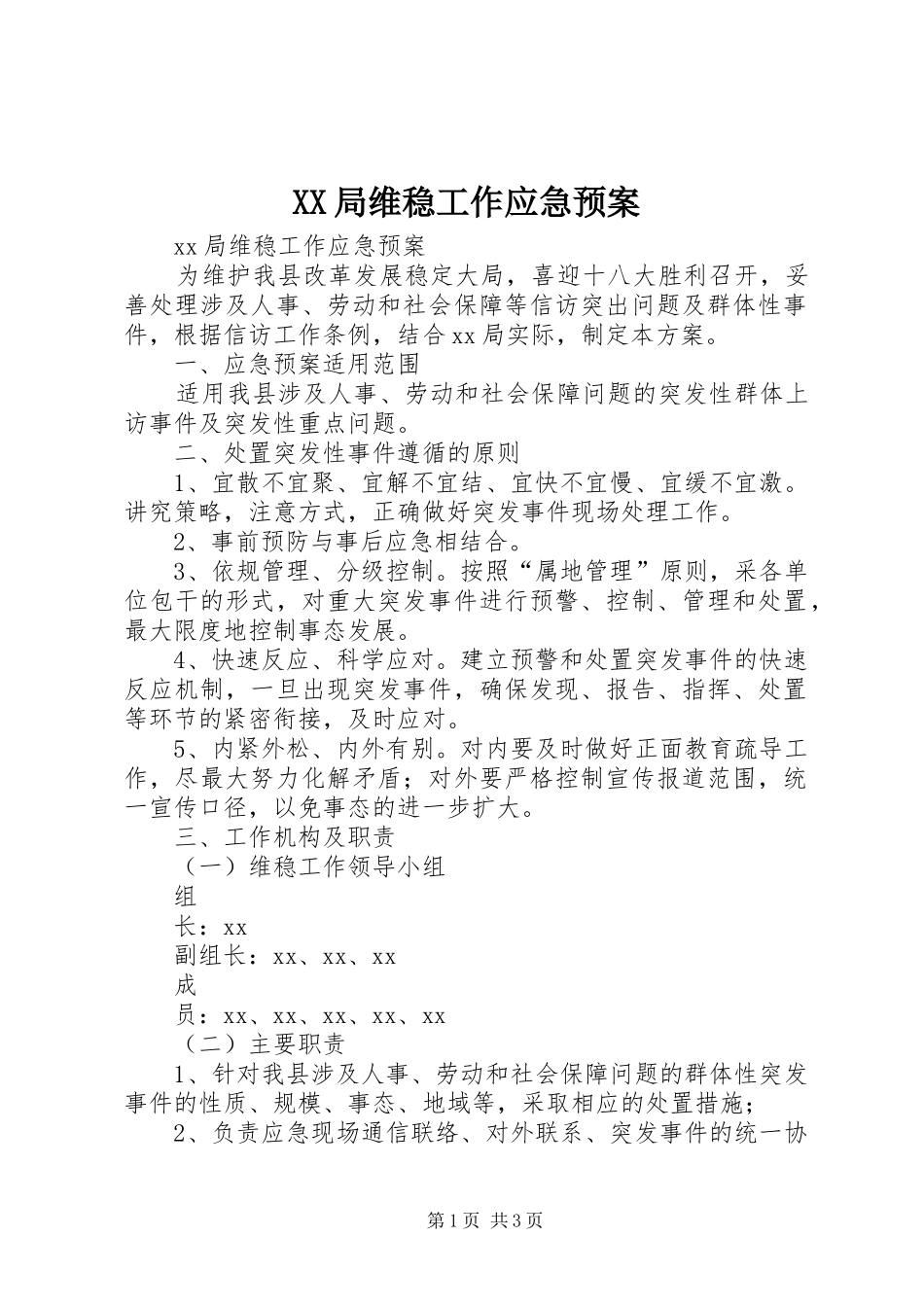 XX局维稳工作应急预案_第1页