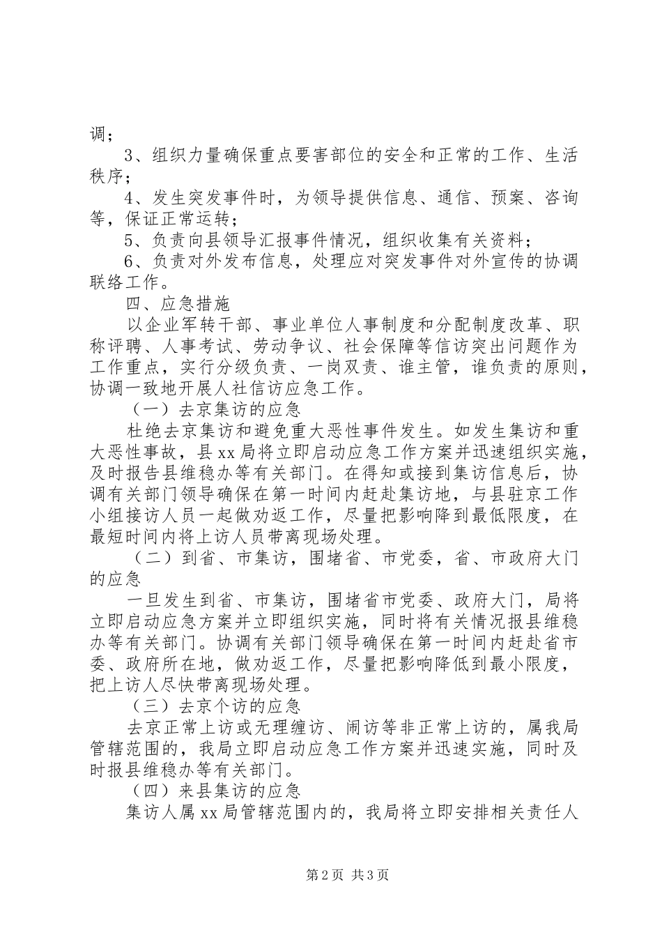 XX局维稳工作应急预案_第2页