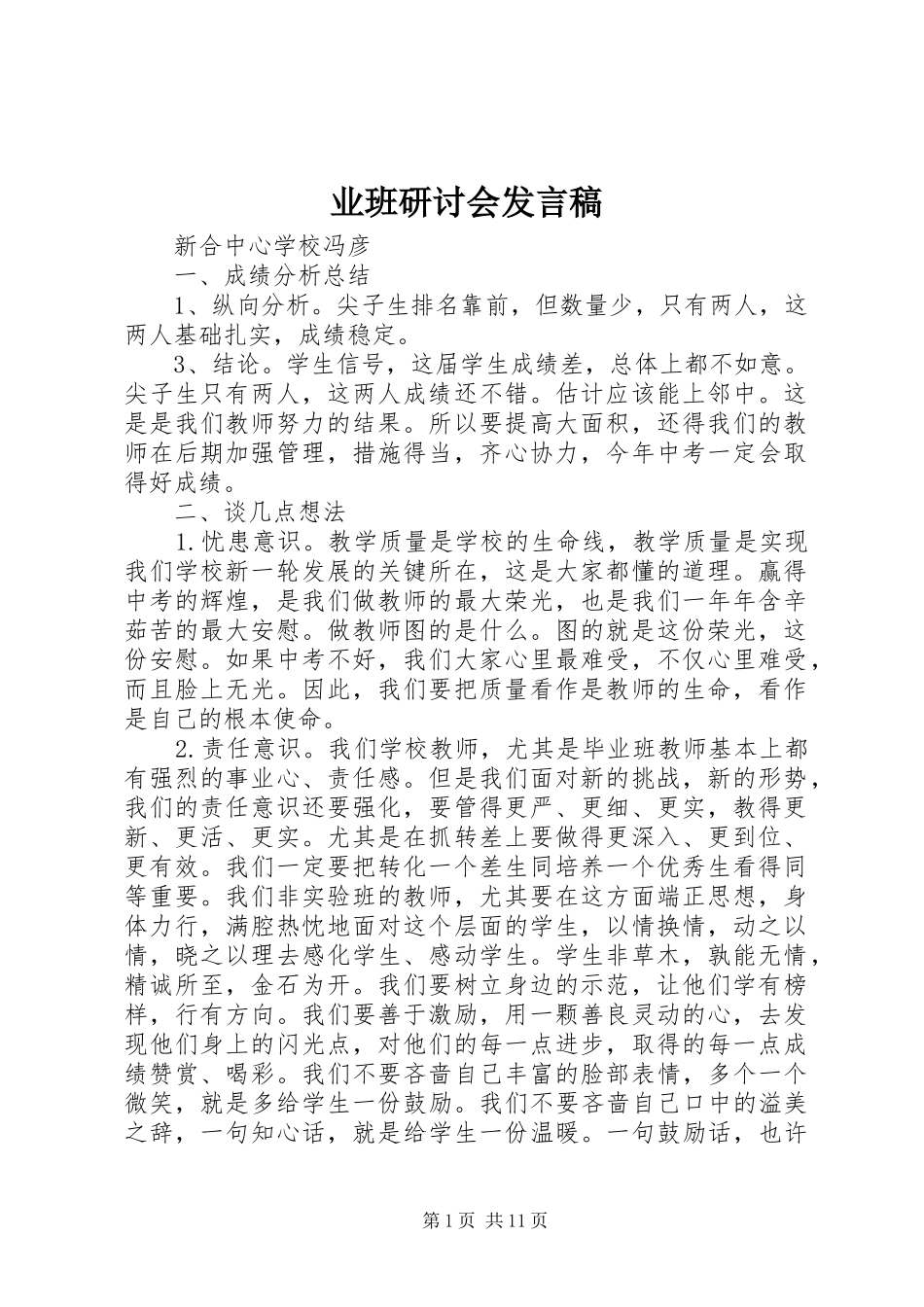 业班研讨会发言_第1页