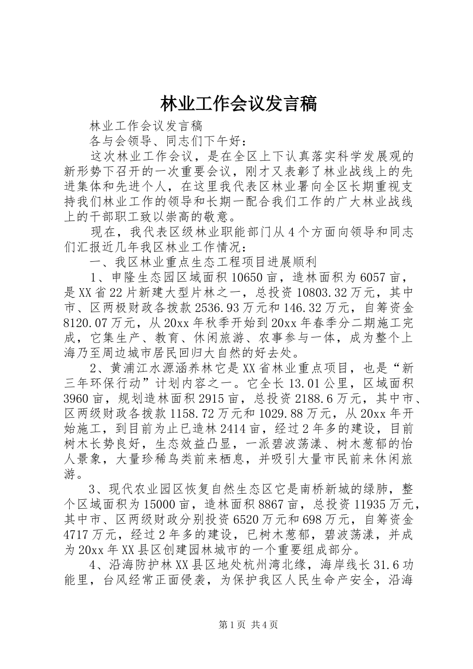 林业工作会议发言稿范文_第1页