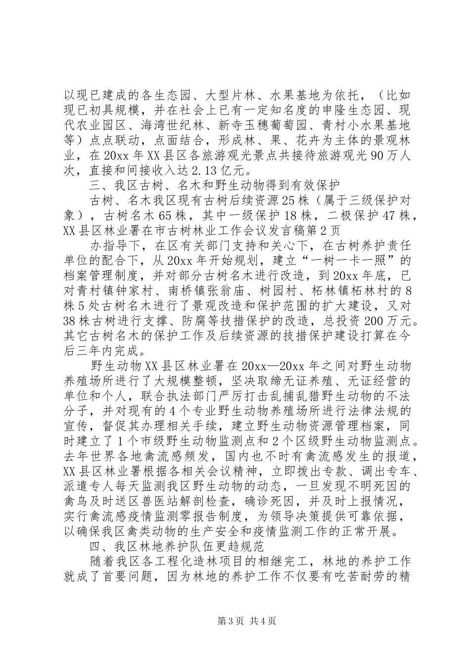 林业工作会议发言稿范文_第3页