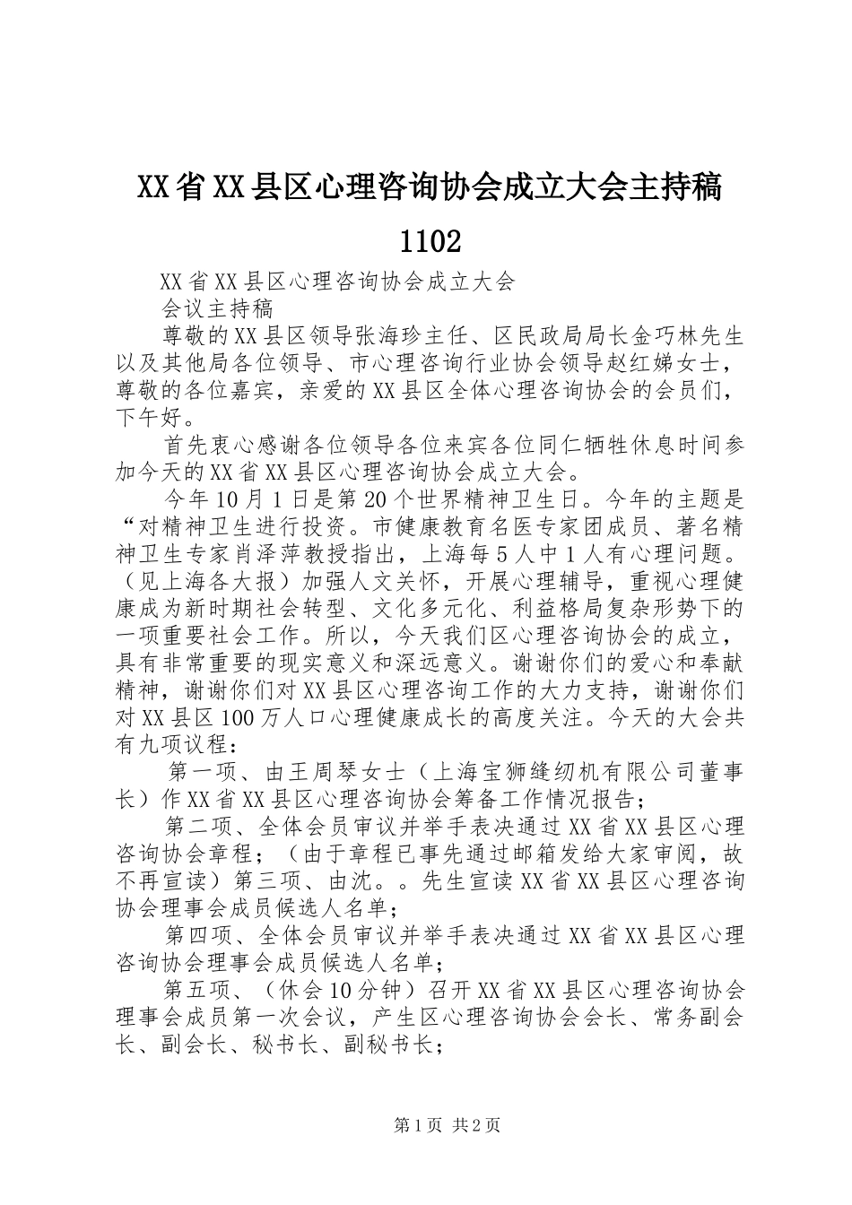 XX省XX县区心理咨询协会成立大会主持词1102_第1页