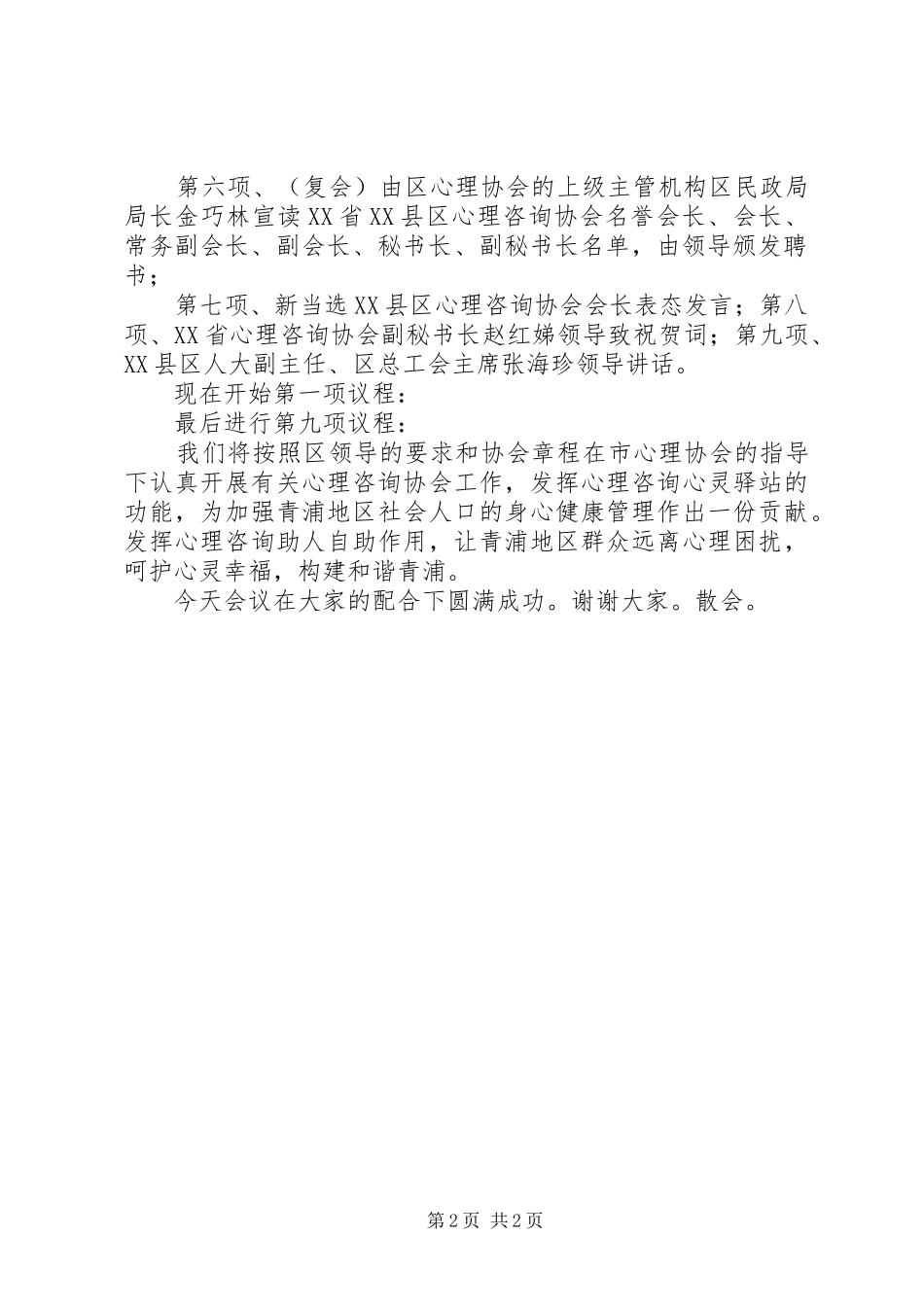 XX省XX县区心理咨询协会成立大会主持词1102_第2页