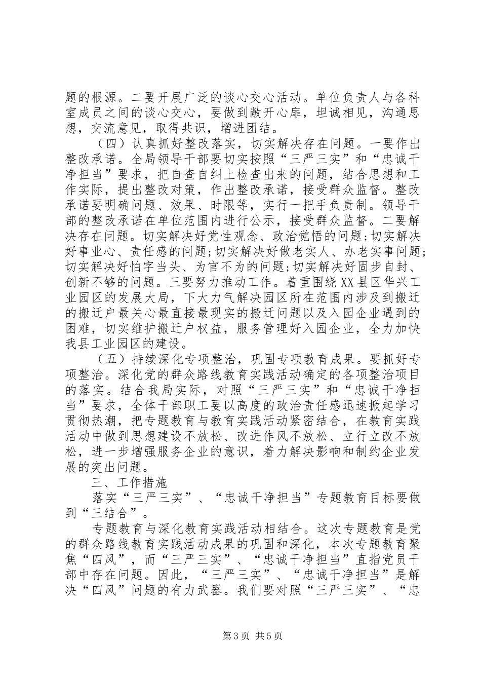 “三严三实”和“忠诚干净担当”专题教育动员大会发言_第3页