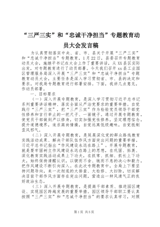 “三严三实”和“忠诚干净担当”专题教育动员大会发言