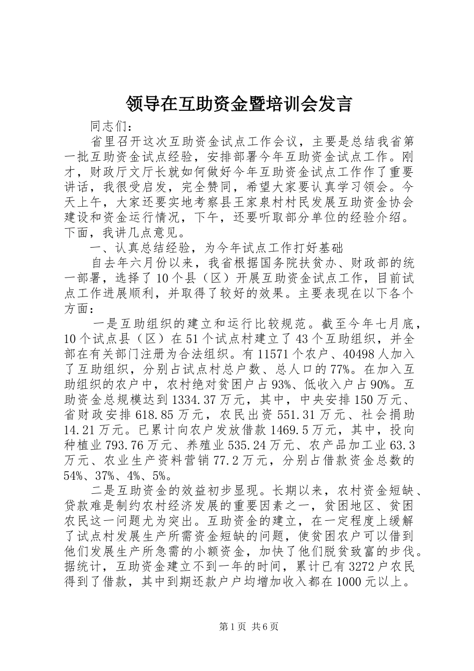 领导在互助资金暨培训会发言稿_第1页