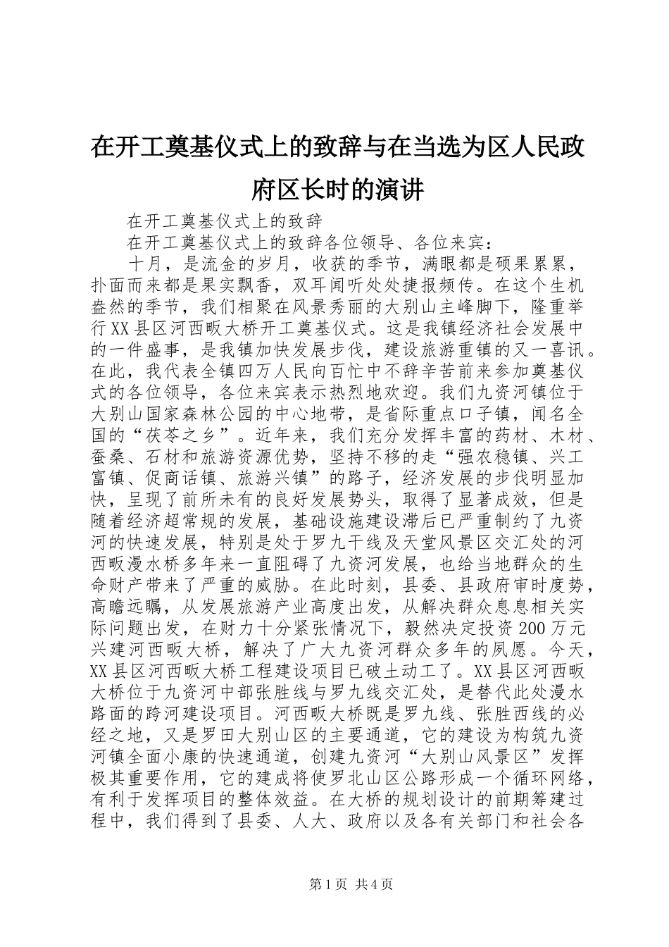 在开工奠基仪式上的演讲致辞与在当选为区人民政府区长时的演讲_第1页