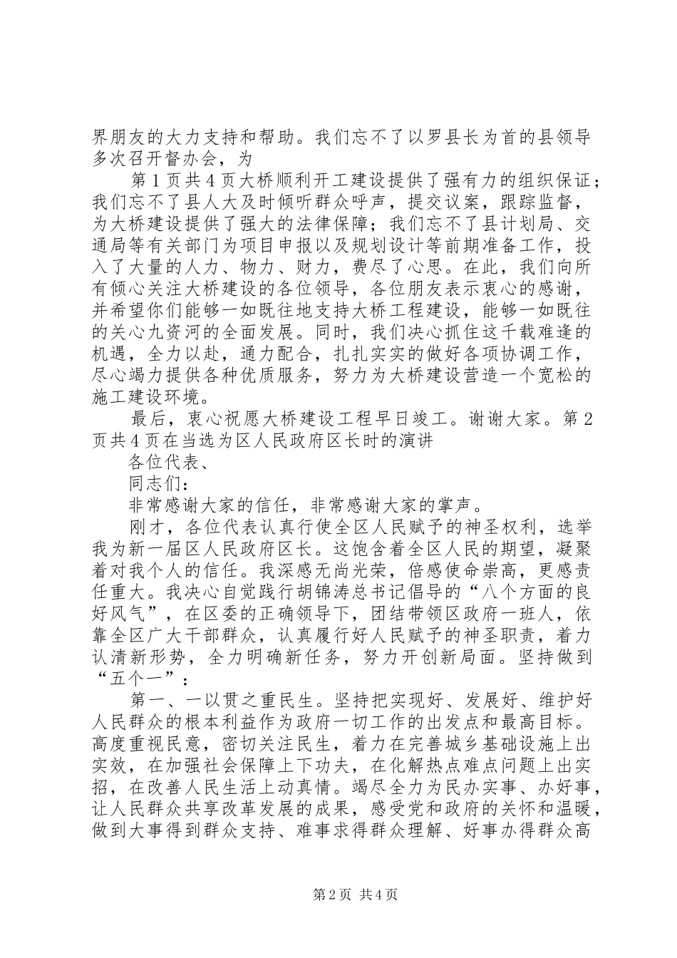 在开工奠基仪式上的演讲致辞与在当选为区人民政府区长时的演讲_第2页