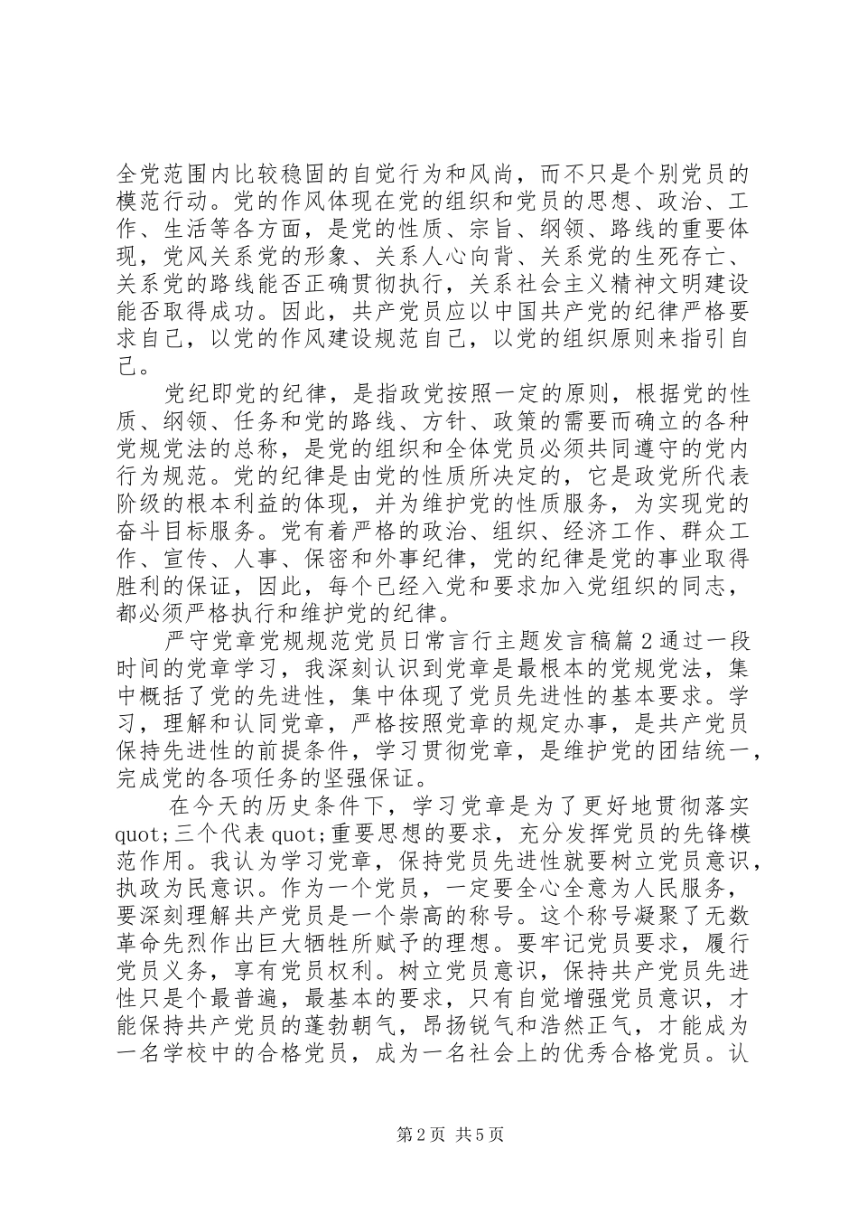 严守党章党规规范党员日常言行主题发言_第2页