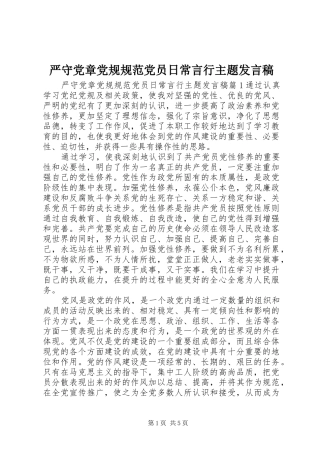 严守党章党规规范党员日常言行主题发言