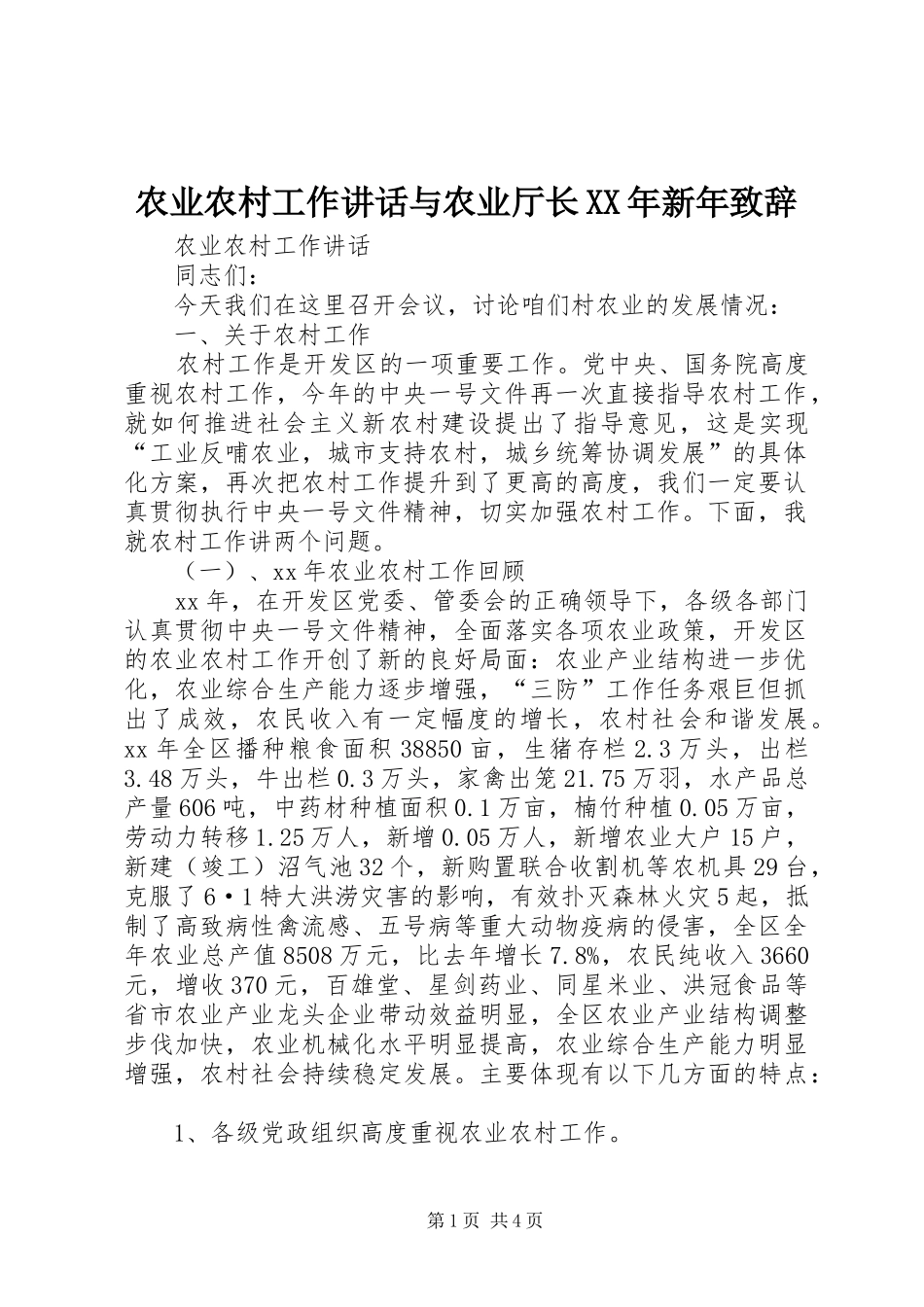 农业农村工作讲话与农业厅长XX年新年演讲致辞_第1页