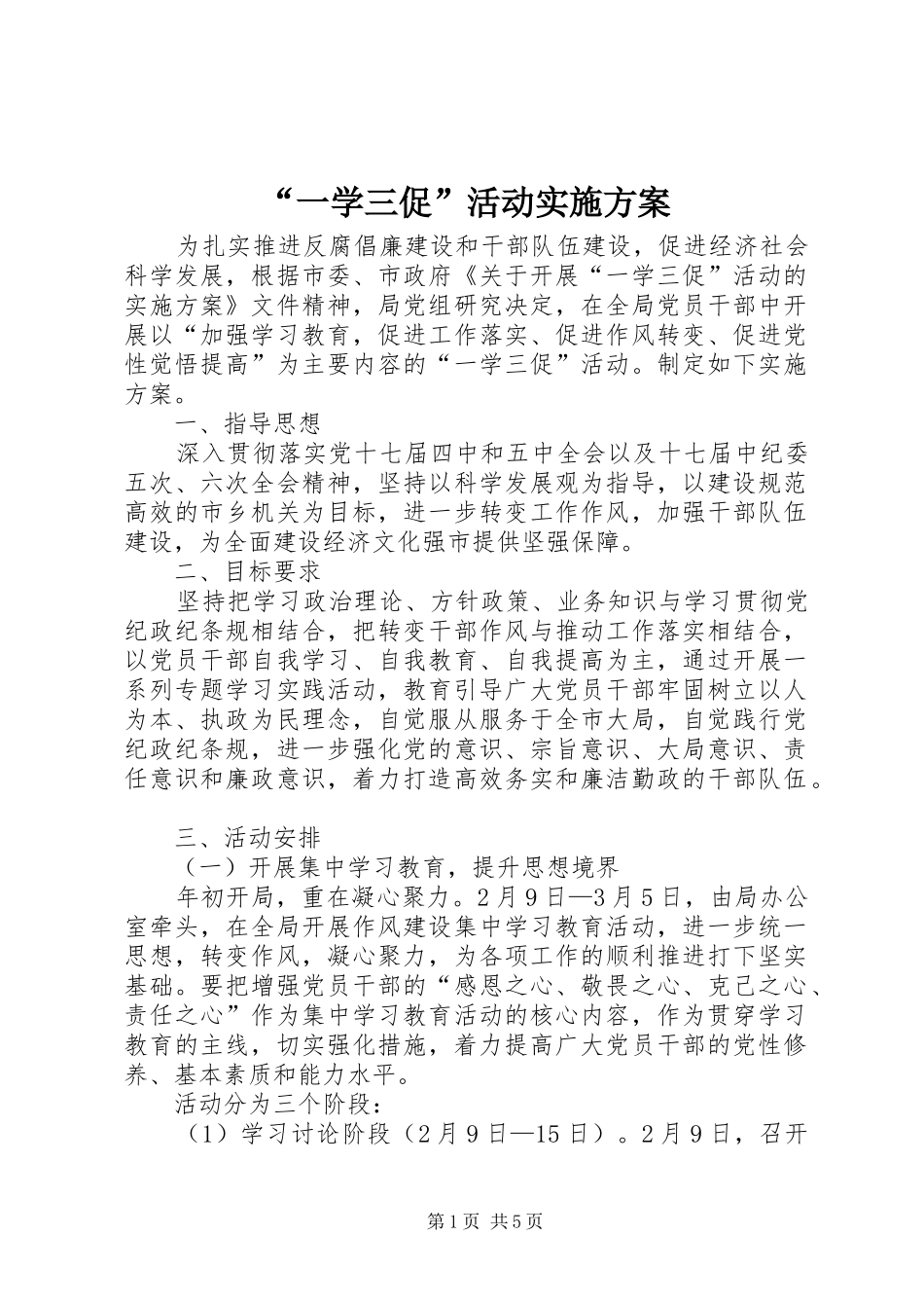 “一学三促”活动实施方案_第1页