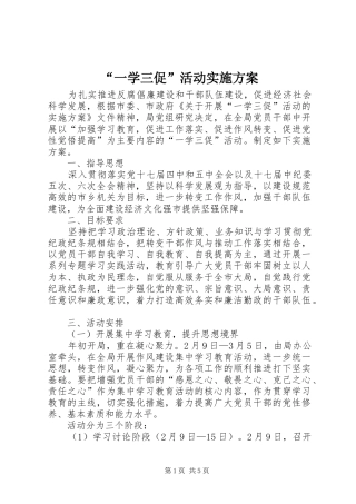 “一学三促”活动实施方案