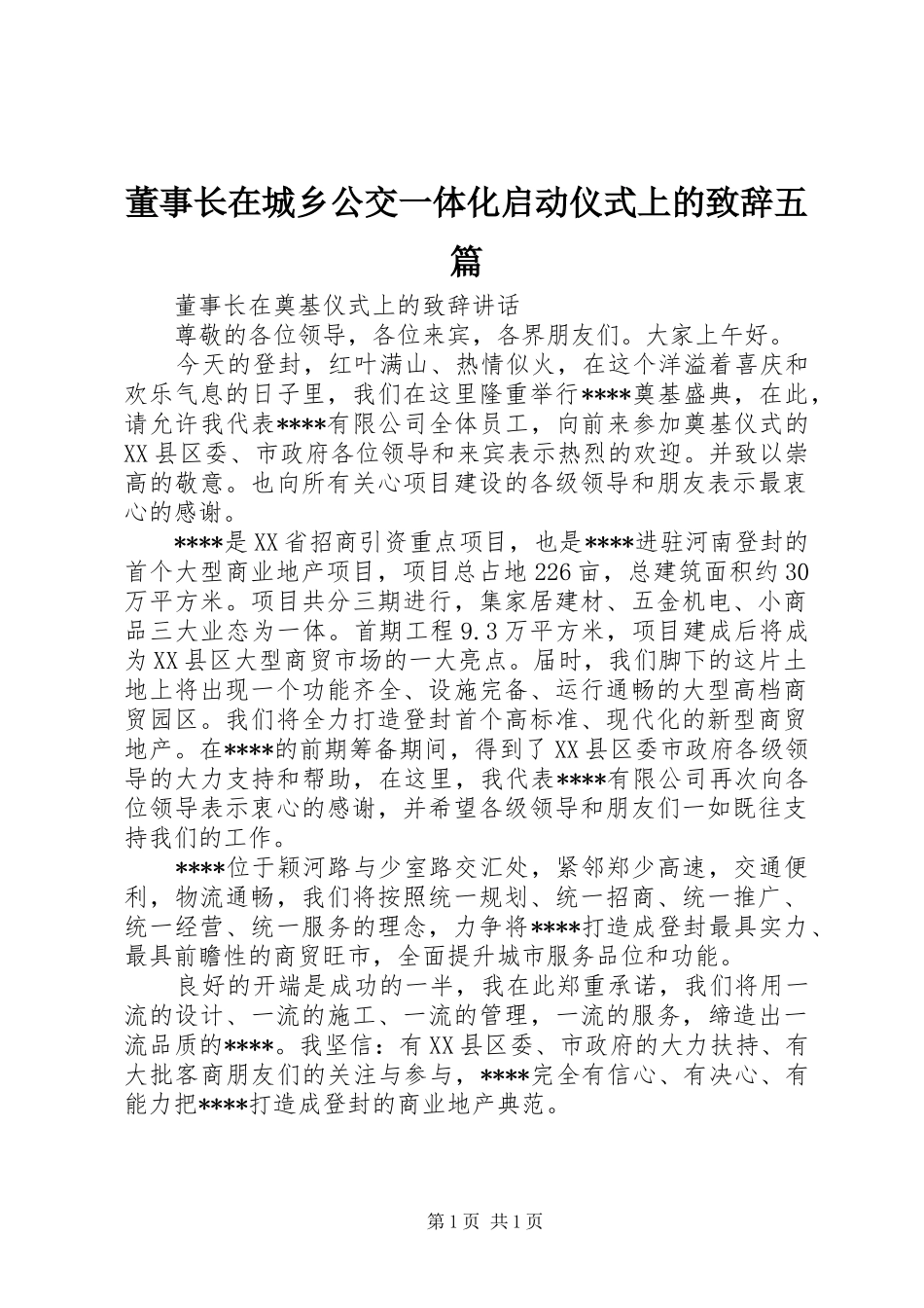 董事长在城乡公交一体化启动仪式上的致辞演讲范文五篇_第1页