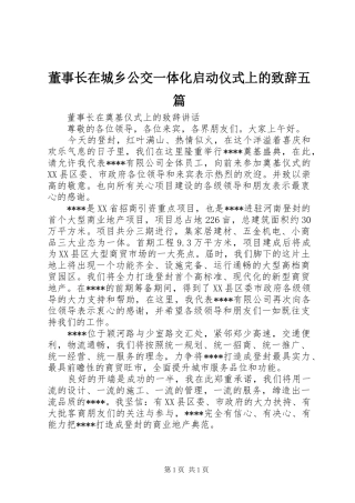 董事长在城乡公交一体化启动仪式上的致辞演讲范文五篇