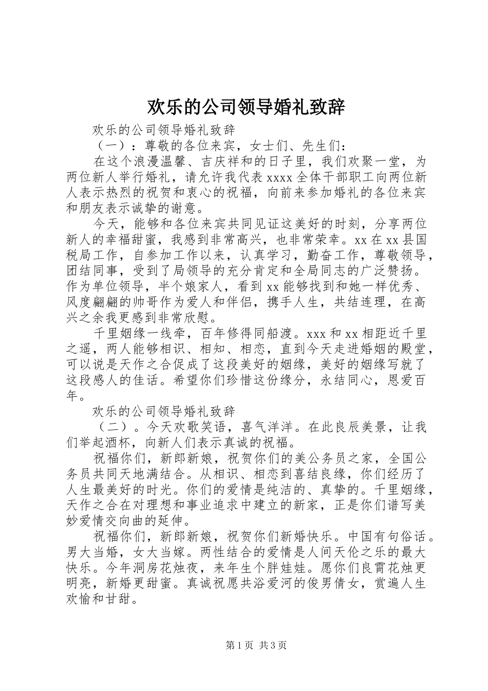欢乐的公司领导婚礼演讲致辞_第1页