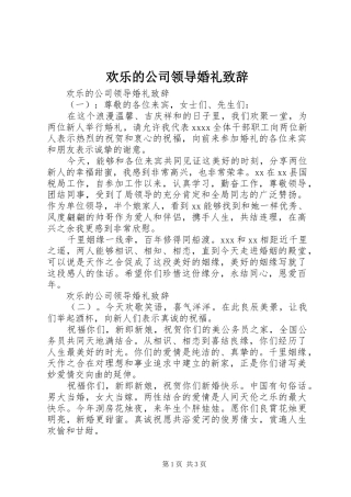 欢乐的公司领导婚礼演讲致辞