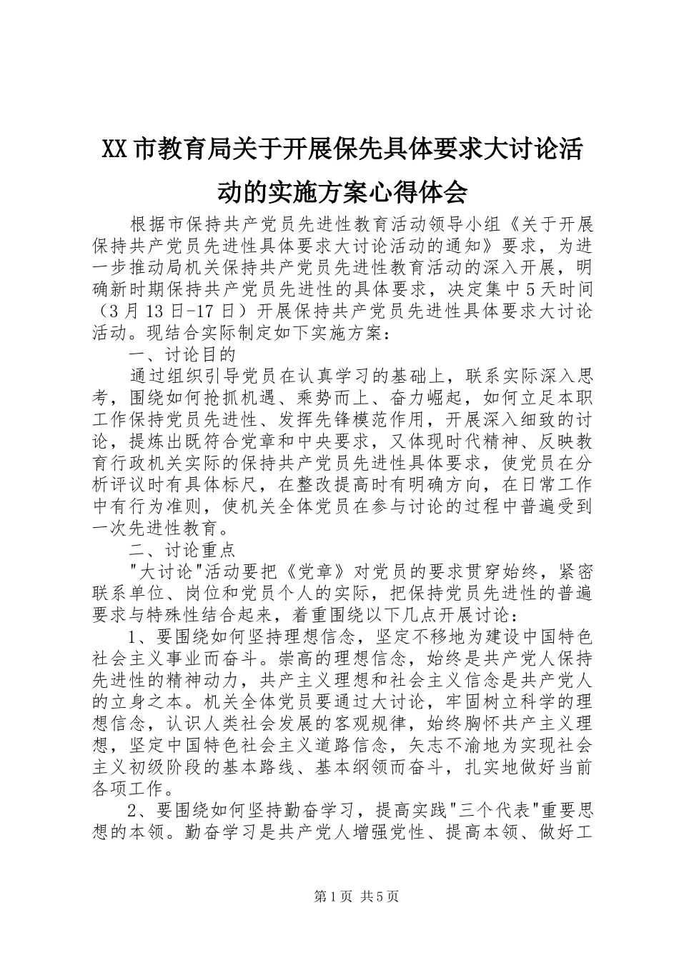XX市教育局关于开展保先具体要求大讨论活动的实施方案心得体会_第1页
