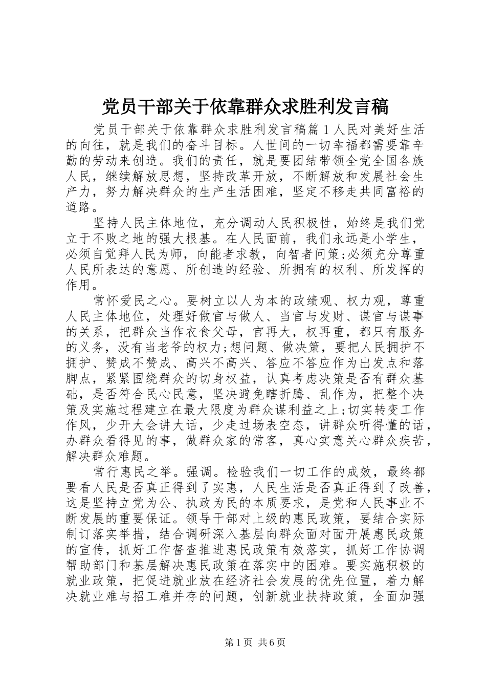 党员干部关于依靠群众求胜利发言_第1页