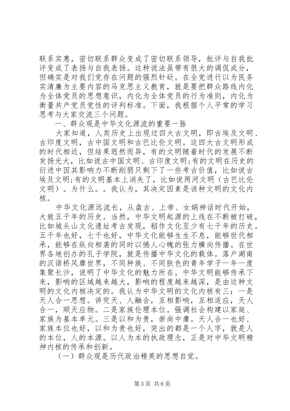 党员干部关于依靠群众求胜利发言_第3页