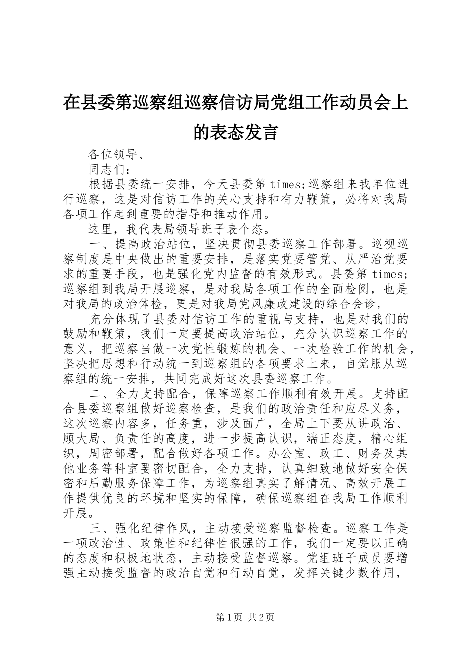 在县委第巡察组巡察信访局党组工作动员会上的表态发言稿_第1页