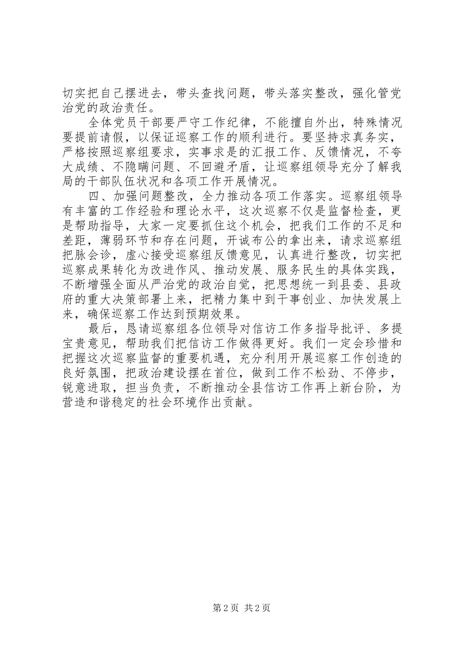 在县委第巡察组巡察信访局党组工作动员会上的表态发言稿_第2页