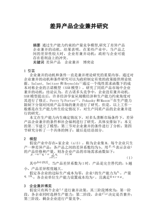 差异产品企业兼并研究分析