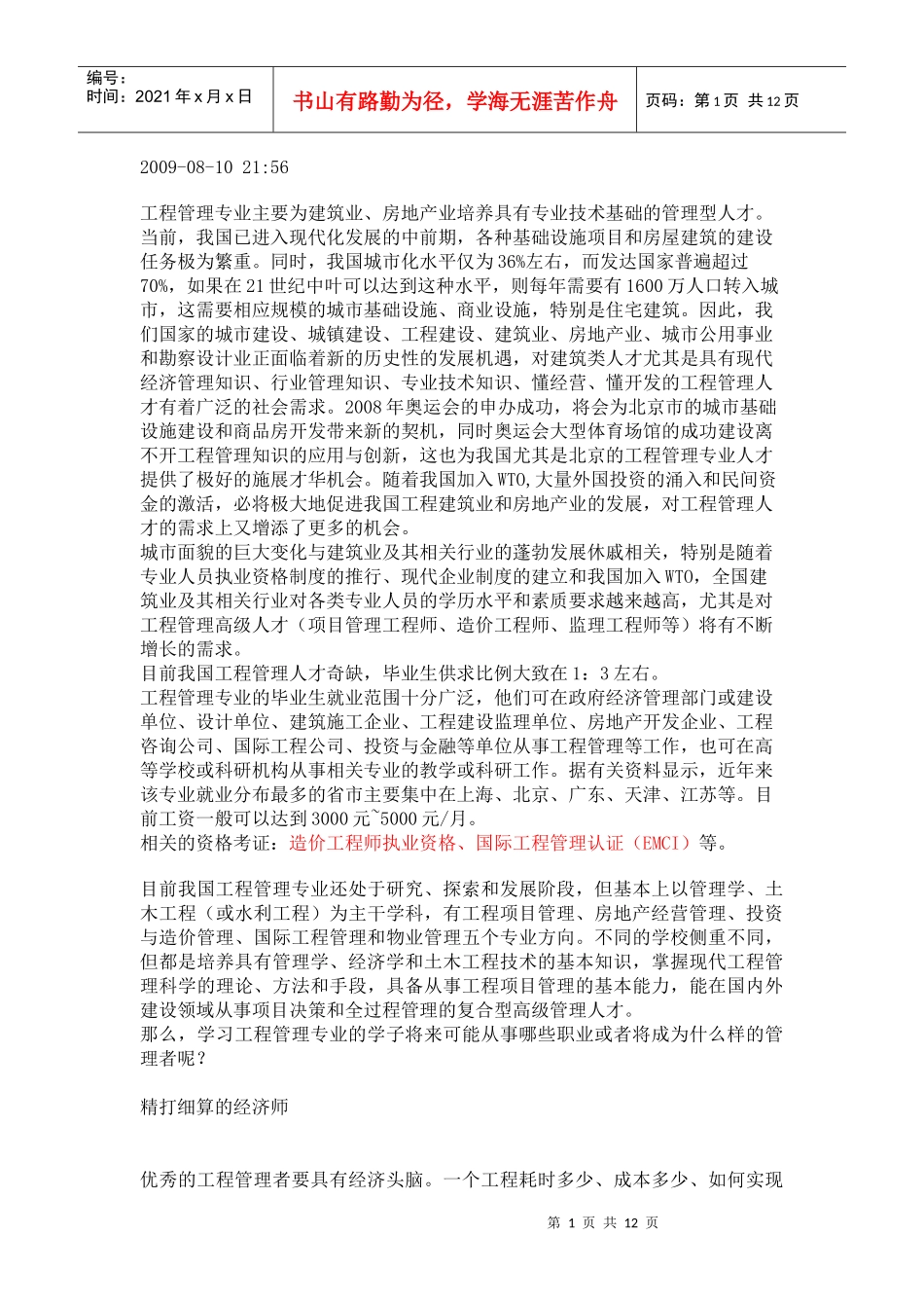 工程管理专业就业方向和前景分析_第1页