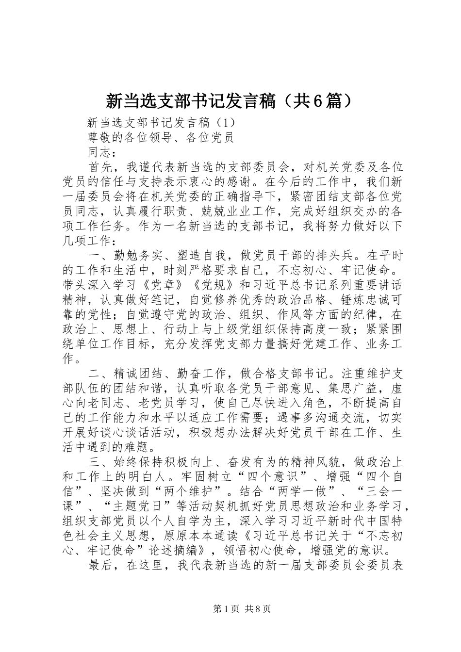 新当选支部书记发言（共6篇）_第1页