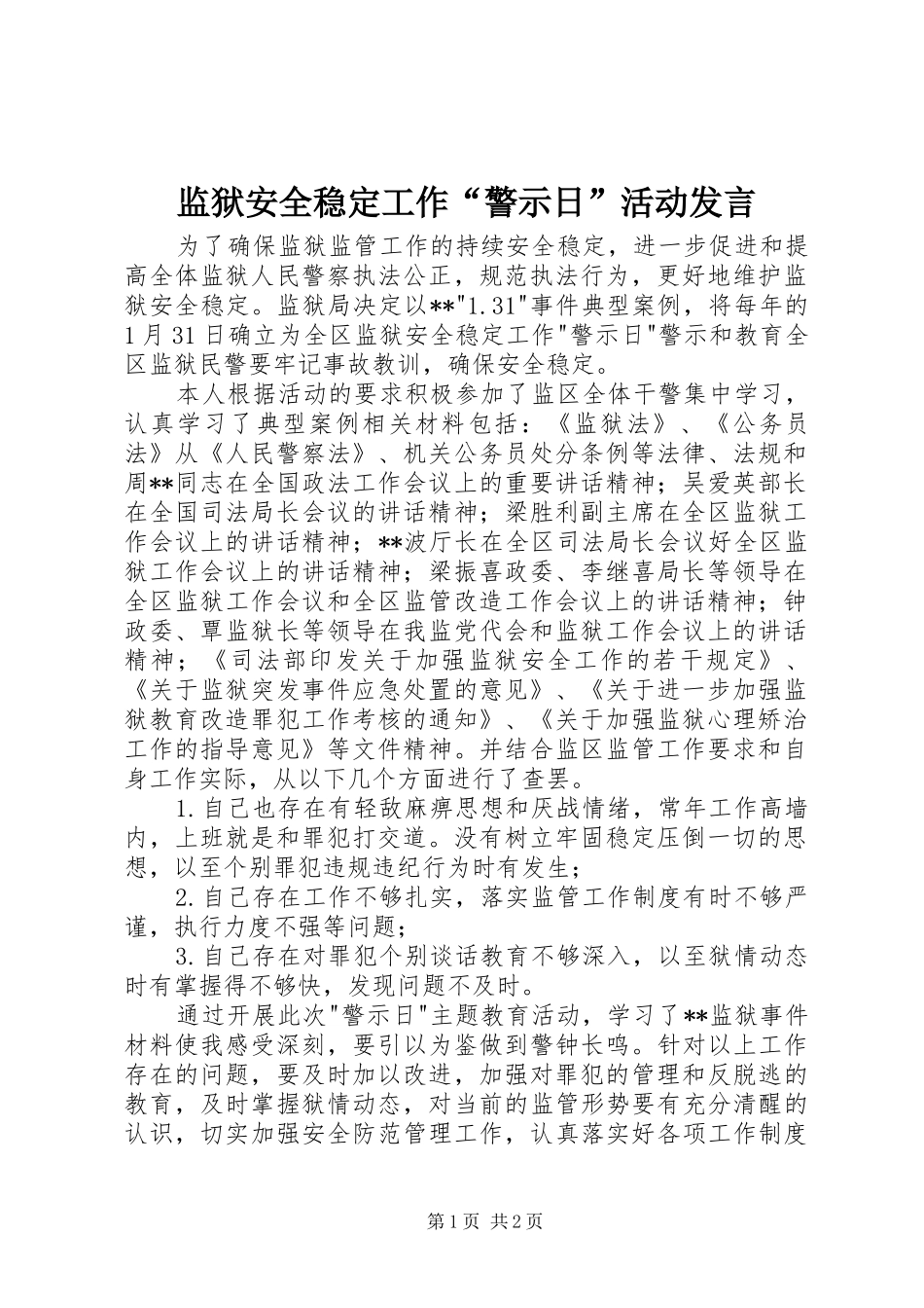 监狱安全稳定工作“警示日”活动发言稿_第1页