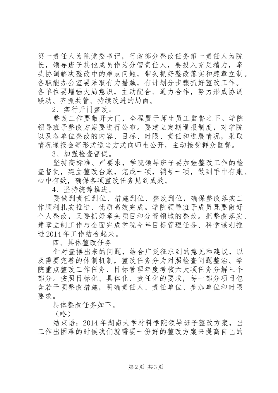 XX年湖南大学材料学院领导班子整改方案_第2页
