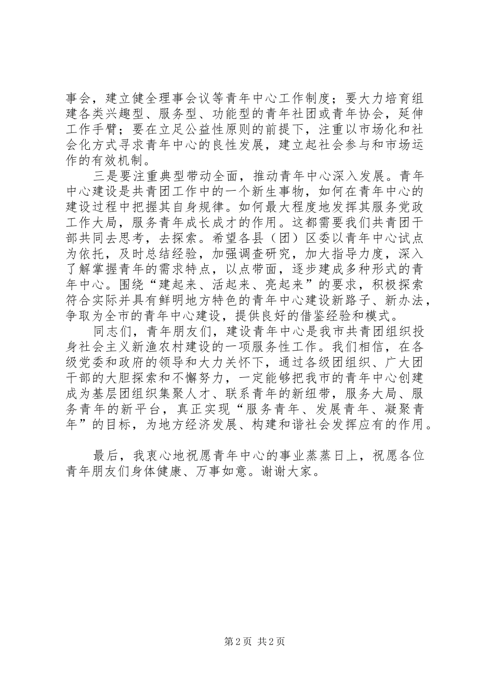 副书记在青年中心揭牌仪式发言稿_第2页