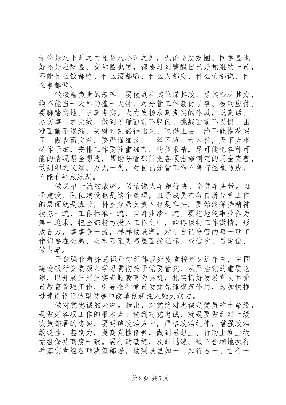 干部强化看齐意识严守纪律规矩发言_第2页