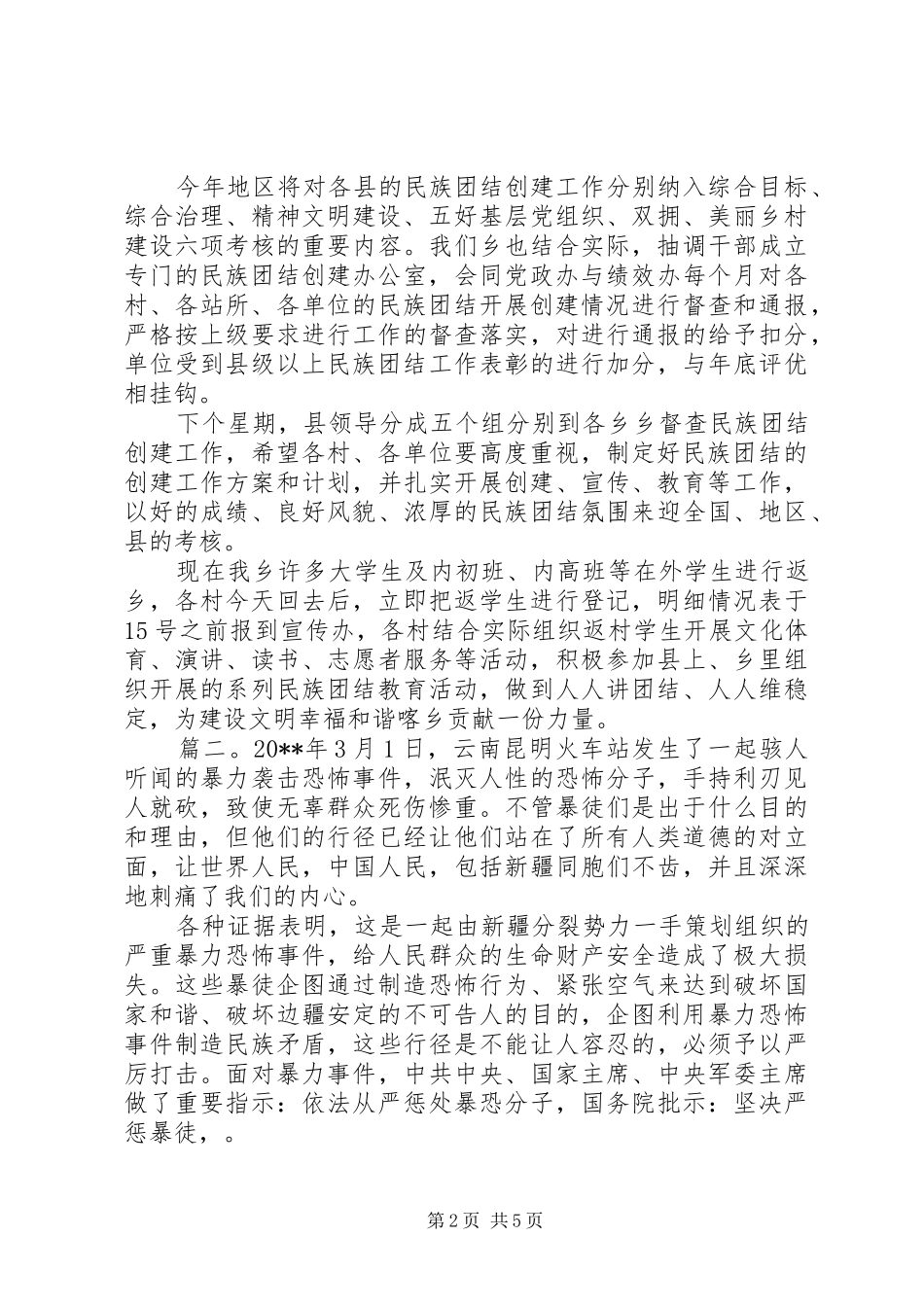 领导在民族团结是基础会议上发言稿精选多篇_第2页