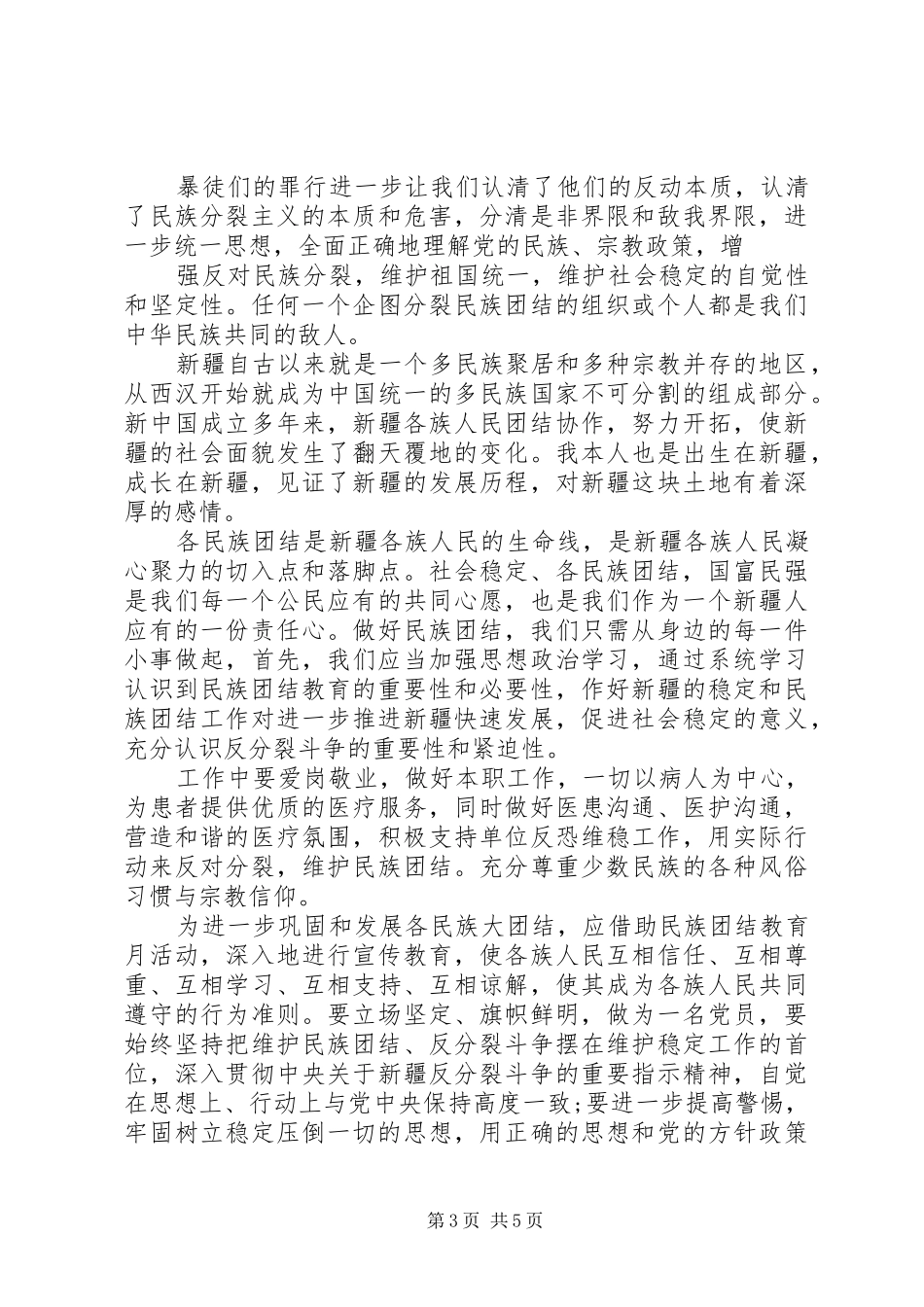 领导在民族团结是基础会议上发言稿精选多篇_第3页