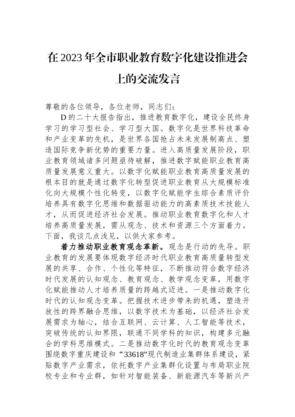 在2023年全市职业教育数字化建设推进会上的交流发言_第1页