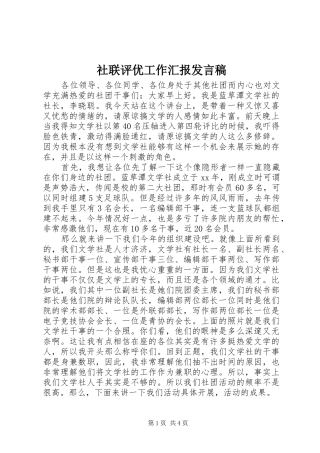 社联评优工作汇报发言