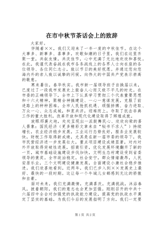 在市中秋节茶话会上的致辞演讲(5)